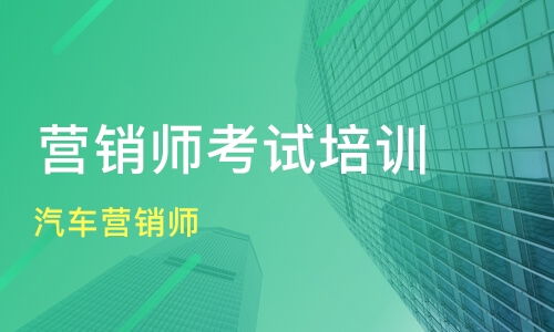 上海汽車營(yíng)銷師培訓(xùn)價(jià)格與機(jī)構(gòu)選擇 新康與淘學(xué)對(duì)比與網(wǎng)絡(luò)營(yíng)銷策劃要點(diǎn)